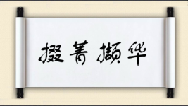 掇菁撷华图片