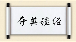 夺其谈经图片