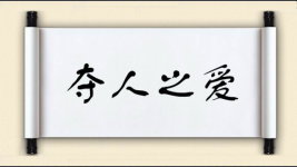夺人之爱图片