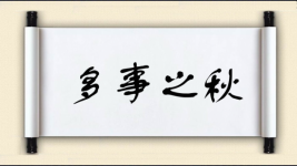 多事之秋图片