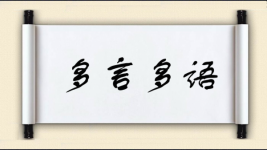 多言多语图片