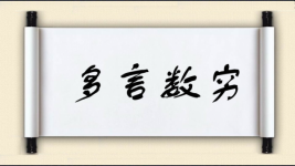 多言数穷图片