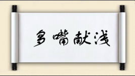 多嘴献浅图片