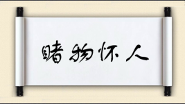 睹物怀人图片