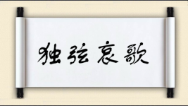 独弦哀歌图片