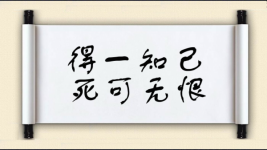 得一知己，死可无恨图片