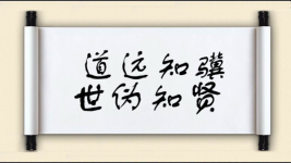 道远知骥，世伪知贤图片