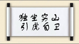 独坐穷山，引虎自卫图片