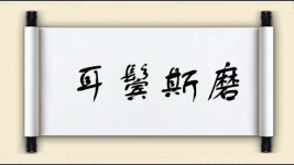 耳鬓斯磨图片