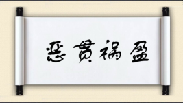 恶贯祸盈图片