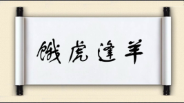 饿虎逢羊图片