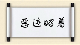 恶迹昭着图片