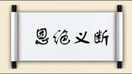 恩绝义断图片