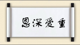 恩深爱重图片