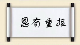 恩有重报图片
