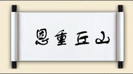 恩重丘山图片