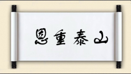 恩重泰山图片