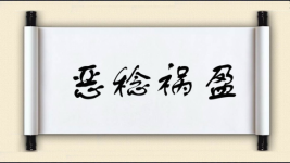 恶稔祸盈图片