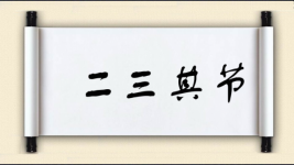 二三其节图片