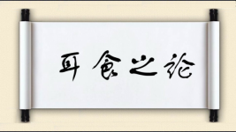耳食之论图片