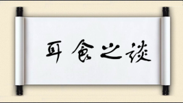 耳食之谈图片
