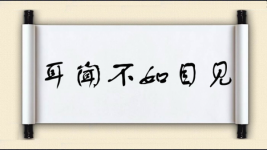 耳闻不如目见图片