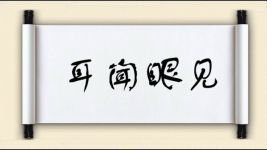 耳闻眼见图片