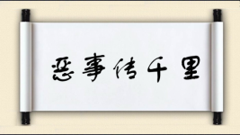 恶事传千里图片