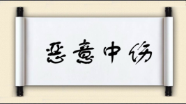恶意中伤图片