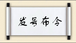 发号布令图片