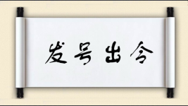 发号出令图片