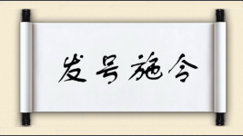 发号施令图片