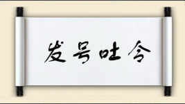 发号吐令图片