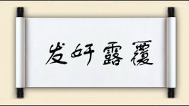 发奸露覆图片