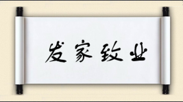 发家致业图片