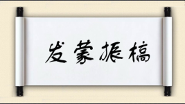发蒙振槁图片