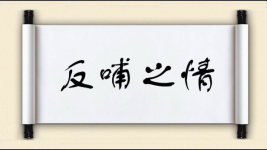 反哺之情图片