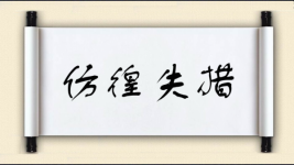 仿徨失措图片