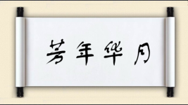 芳年华月图片