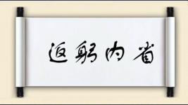 返躬内省图片