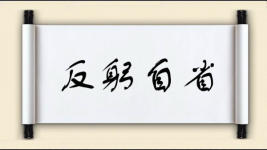反躬自省图片