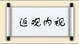 返观内视图片