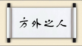 方外之人图片