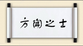 方闻之士图片