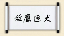 放鹰逐犬图片