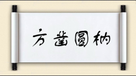 方凿圆枘图片