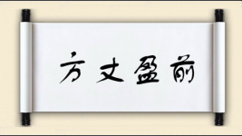 方丈盈前图片