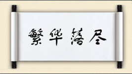 繁华落尽图片