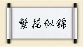 繁花似锦图片