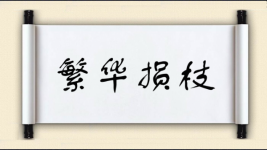 繁华损枝图片
